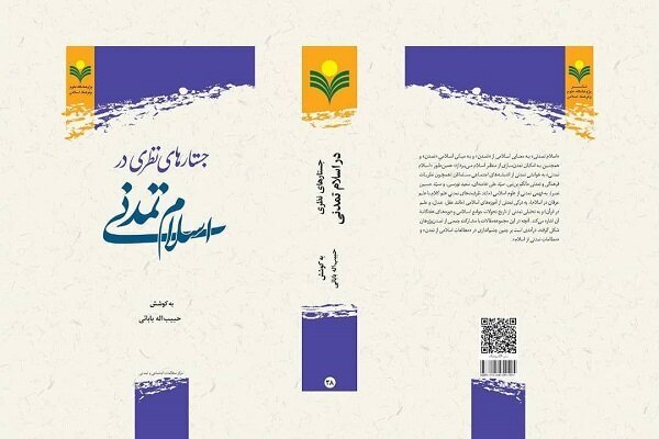 معرفی کتاب جستارهای نظری در اسلام تمدنی