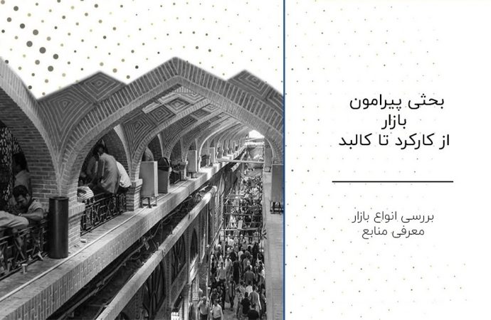 مفهوم، سیر تکوین و تحول بازار در ایران