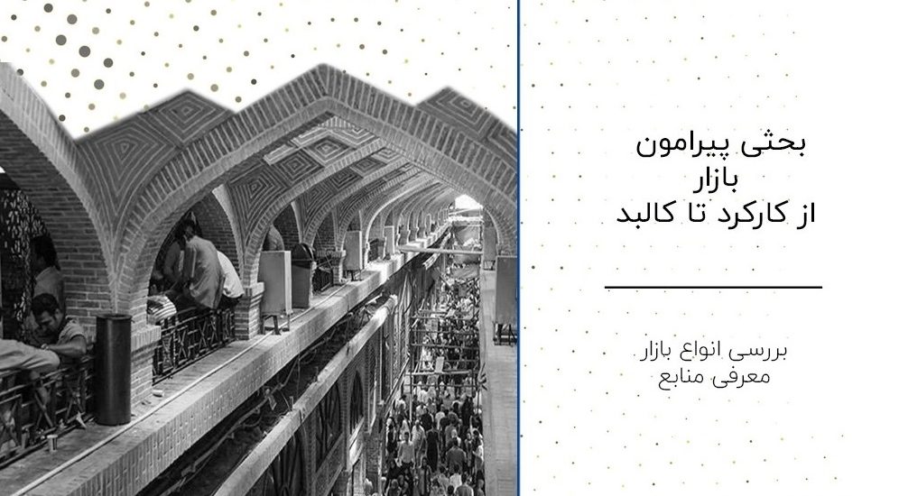 مفهوم، سیر تکوین و تحول بازار در ایران