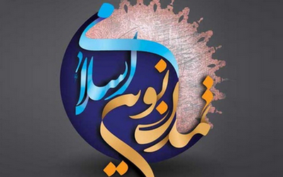 دومین پیش نشست جشنواره بین المللی تمدن نوین اسلامی برگزار میشود