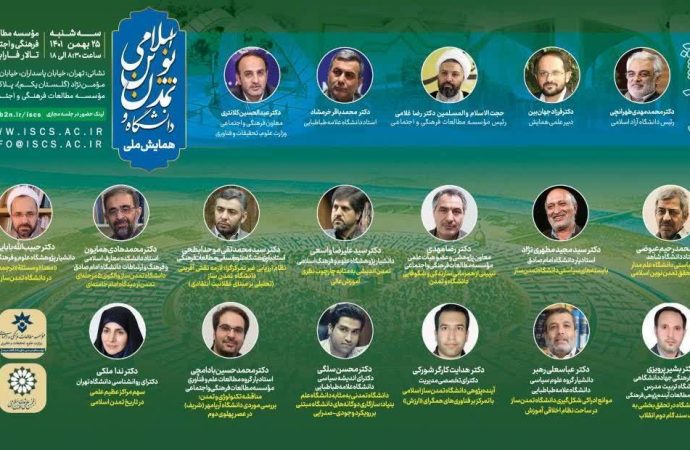 همایش ملی دانشگاه و تمدن نوین اسلامی