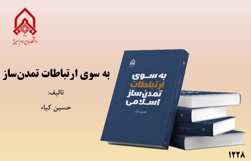 کتاب به سوی ارتباطات تمدن ساز اسلامی، منتشر شد.