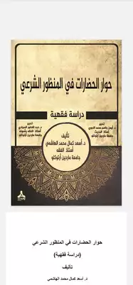 حوار الحضارات فی المنظور الشرعی