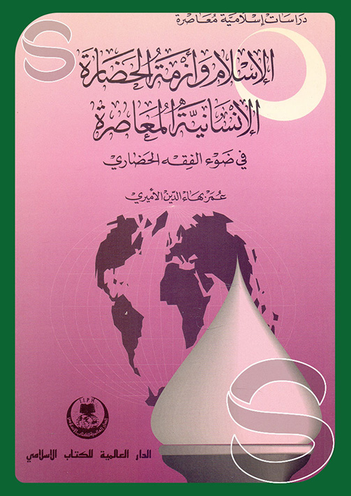الاسلام وأزمة الحضارة الانسانية المعاصرة في ضوء الفقه الحضاري