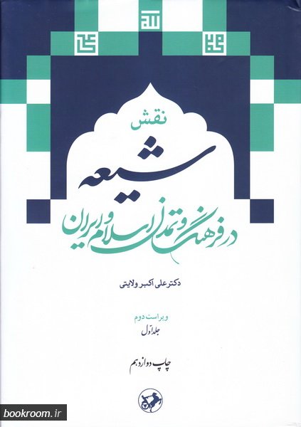 نقش شیعه در فرهنگ و تمدن اسلام و ایران
