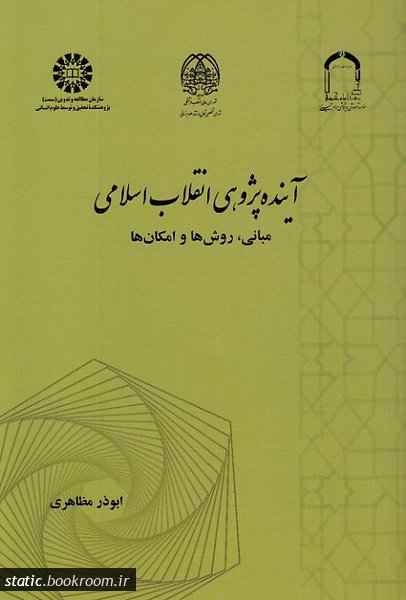 آینده پژوهی انقلاب اسلامی: مبانی، روش ها و امکان ها