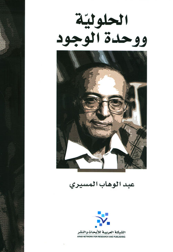 الحلولية و وحدة الوجود