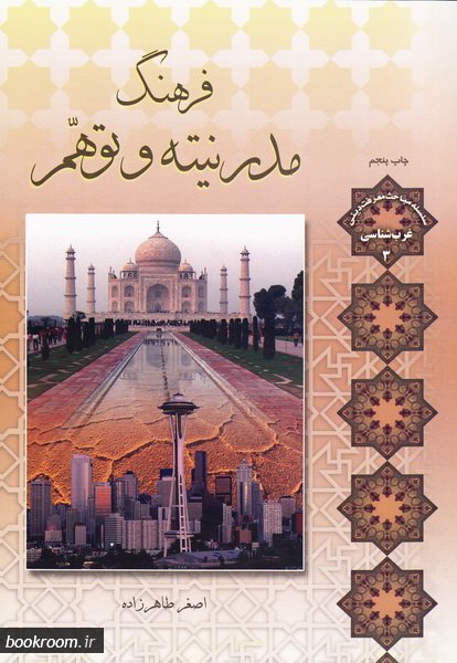فرهنگ مدرنیته و توهم