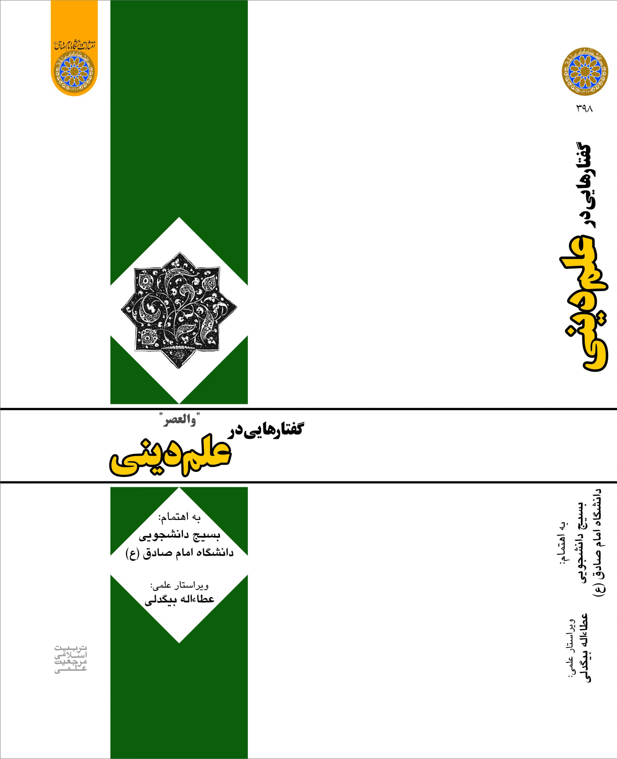 گفتارهایی در علم دینی