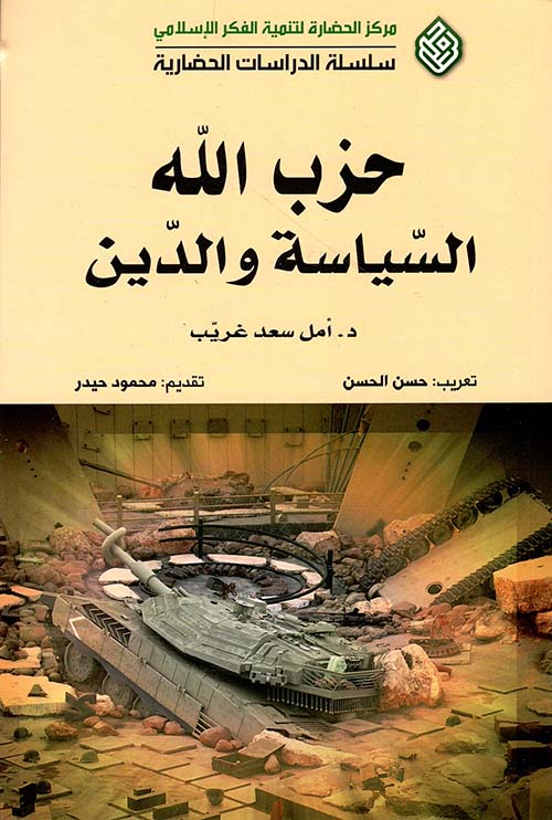 حزب الله السياسة والدين