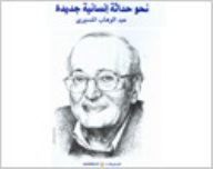 نحو حداثة إنسانية جديدة