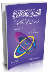 الإصلاح الإسلامي المعاصر - قراءات منهجية إجتماعية