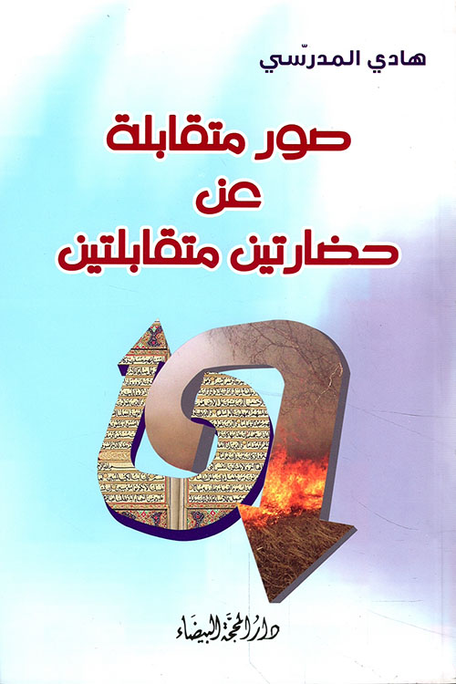 صور متقابلة عن حضارتين متقابلتين