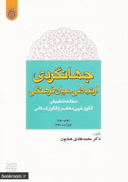جهانگردی؛ ارتباطی میان فرهنگی: مطالعه تطبیقی الگوی غربی معاصر و الگوی اسلامی