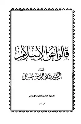قالوا عن الإسلام