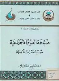 صياغة العلوم الاجتماعية صياغة إسلامية