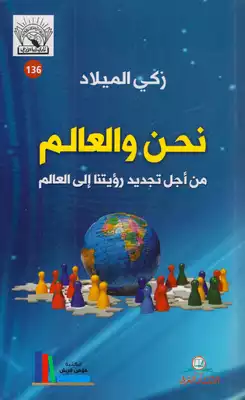 نحن والعالم : من أجل تجديد رؤيتنا إلى العالم