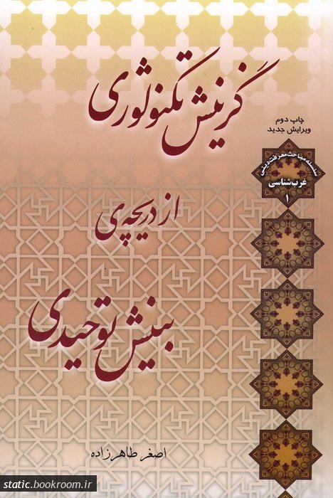 گزینش تکنولوژی از دریچه ی بینش توحیدی