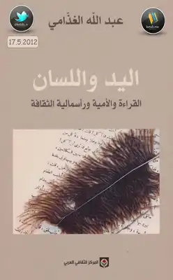 اليد واللسان - القراءة والأمية ورأسمالية الثقافة