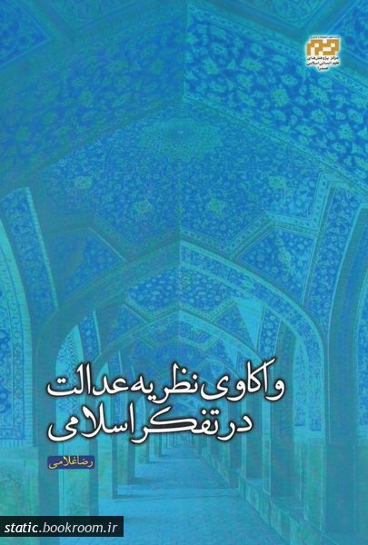واکاوی نظریه عدالت در تفکر اسلامی