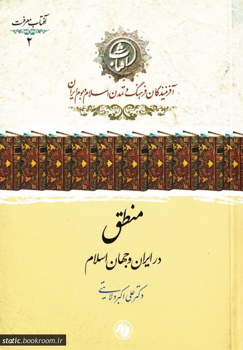 منطق در ایران و جهان اسلام