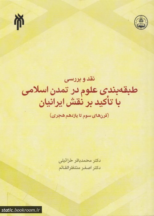 نقد و بررسی طبقه بندی علوم در تمدن اسلامی با تأکید بر نقش ایرانیان (قرن های سوم تا یازدهم هجری)