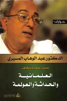 العلمانية والحداثة والعولمة