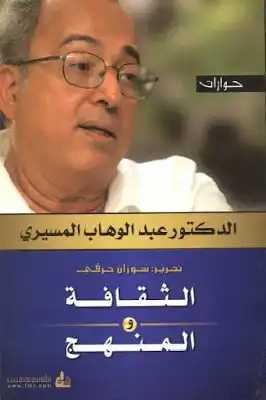 الثقافة والمنهج
