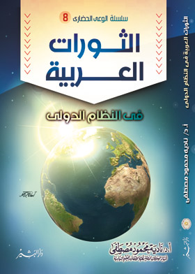 الثورات العربية : في النظام الدولي