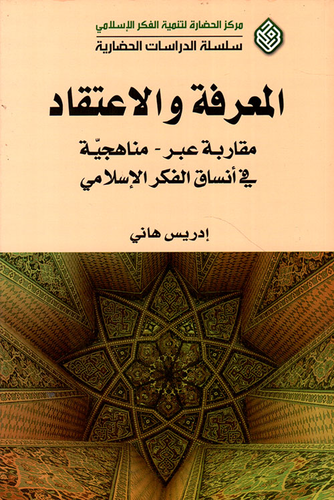 المعرفة والاعتقاد مقاربة عبر مناهجية في أنساق الفكر الإسلامي