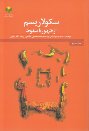 سکولاریسم از ظهور تا سقوط