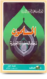 المسلمون تجاه الحضارة الغربية