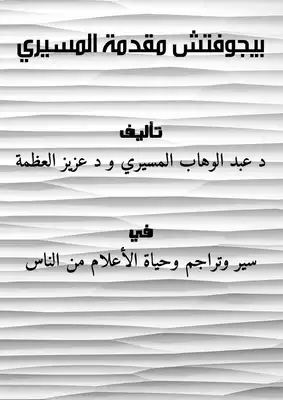 بيجوفتش مقدمة المسيري