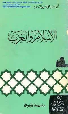 الإسلام والغرب