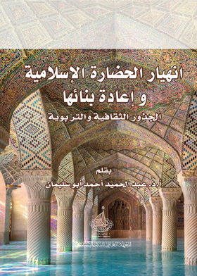 انهيار الحضارة الإسلامية وإعادة بنائها (الجذور الثقافية والتربوية)