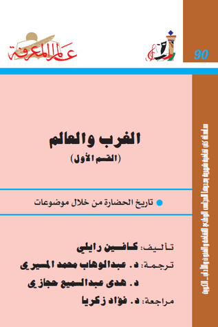 الغرب والعالم-تاريخ الحضارة من خلال موضوعات