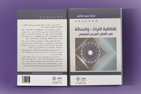 إشكالية التراث - والحداثة فی الفكر العربی المعاصر