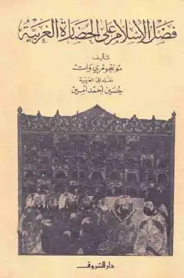 فضل الإسلام علي الحضارة الغربية
