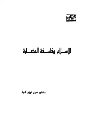 الإسلام وفلسفة الحضارة