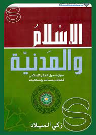 الإسلام والمدنية.. حوارات حول الفكر الإسلامي قضاياه, ومسائله, وإشكالياته