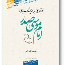 درآمدی بر اندیشه سیاسی امام موسی صدر