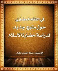 في الفقه الحضاري: حول منهج جديد لدراسة حضارة الاسلام