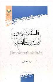 فلسفه سیاسی صدرالمتألهین