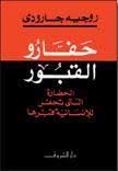 حفارو القبور: الحضارة التي تحفر للانسانية قبرها