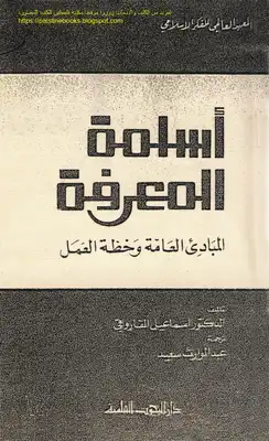 أسلمة المعرفة، المبادئ العامة وخطة العمل