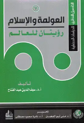 العولمة والإسلام رؤيتان للعالم