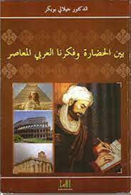 بين الحضارة وفكرنا العربي المعاصر