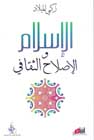 الإسلام والإصلاح الثقافيالإسلام والإصلاح الثقافي