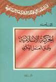 الحركة الإسلامية وآفاق العمل الفكري