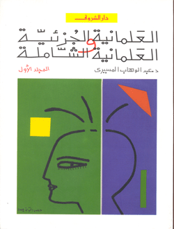 العلمانية الجزئية والعلمانية الشاملة